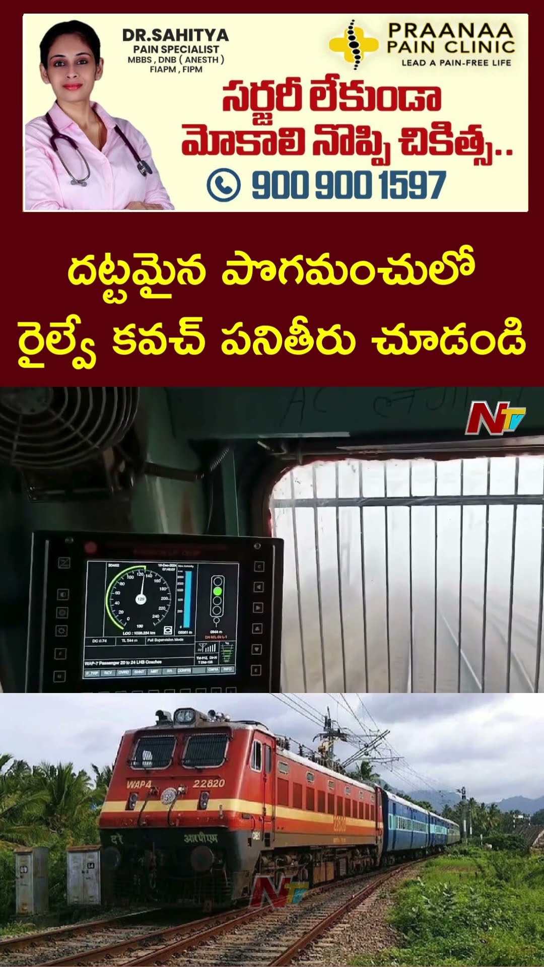 దట్టమైన మంచులోనూ రైళ్లు దూసుకుపోయే కవచ్ టెక్నాలజీ! | Kavach in Railway Viral Video | Ntv
