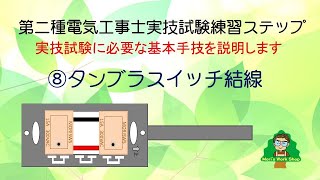 ⑧タンブラスイッチ結線