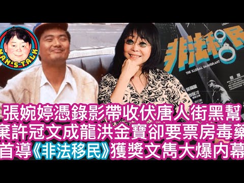 【字幕】張婉婷憑錄影帶收伏唐人街黑幫｜棄許冠文成龍洪金寶卻要票房毒藥｜首導《非法移民》獲獎文雋大爆内幕