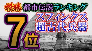 スフィンクスの謎・超古代文明の兵器【投稿都市伝説ランキング：7位／30】