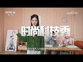 《时尚科技秀》 20231227|CCTV科教