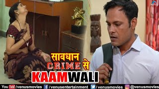 Kaamwali | काम वाली | Crime Story | Full Episode | Savdhaan Crime se