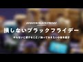 【Amazonブラックフライデー】損しない「便利な小技」と「絶対やるべきコト」まとめ