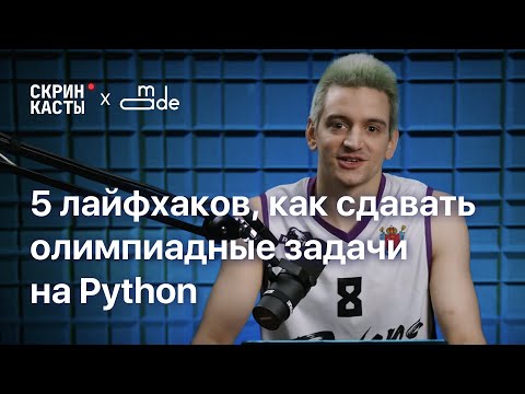 Пять лайфхаков, как сдавать олимпиадные задачи, если ты пишешь на Python / Григорий Шовкопляс