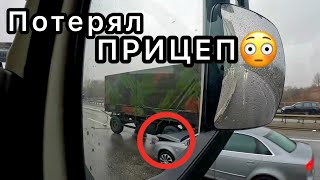 Потерял ПРИЦЕП на АВТОБАНЕ и вот результат! Дальнобой с ЖЕНОЙ в парном ЭКИПАЖЕ.