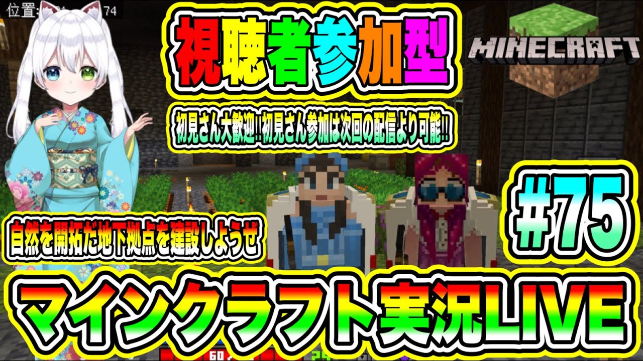 【Minecraft】マインクラフト実況LIVE 自然を開拓だ地下拠点を建設しようぜ 初見さん大歓迎 【視聴者参加型】#75