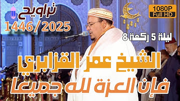 إتقان التلاوة وروعة الترتيل للشيخ عمر القزابري من سورة النساء - تراويح 1446/2025 ليلة 5 ركعة 8