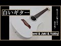 白いギター emi &amp; jaki &amp; Yukky (チェリッシュCherish) "Shiroi gitah" "White guitar" 三者コラボTrio collaboration