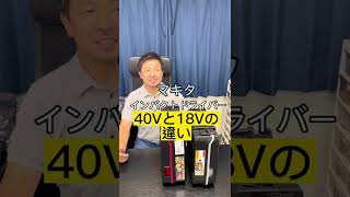 makita インパクトドライバ 40Vと18Vの違い#shorts