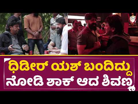 ಧಿಡೀರ್ ಯಶ್ ಬಂದಿದ್ದು ನೋಡಿ ಶಾಕ್ ಆದ ಶಿವಣ್ಣ | Rocking Star Yash visit Shivarajkumar Shooting set|SStv ಧಿಡೀರ್ ಯಶ್ ಬಂದಿದ್ದು ನೋಡಿ ಶಾಕ್ ಆದ ಶಿವಣ್ಣ | Rocking Star Yash visit Shivarajkumar Shooting set|SStv