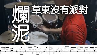 爛泥 (鼓譜) - 草東沒有派對