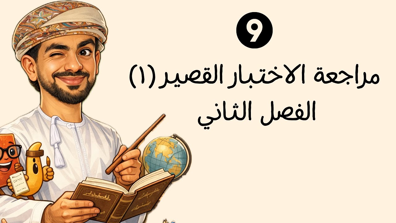 مراجعة الاختبار القصير الأول | الصف التاسع الأساسي | الفصل الدراسي الثاني