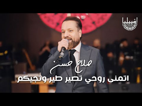 صلاح حسن اتمنى روحي تصير طير وتجيكم حفلة اشبيليا اربيل