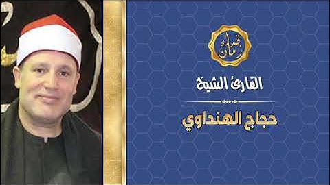 اليوم الثامن عشر الجزء الثامن عشر الربع الرابع الشيخ حجاج الهنداوي سوره النور في رمضان