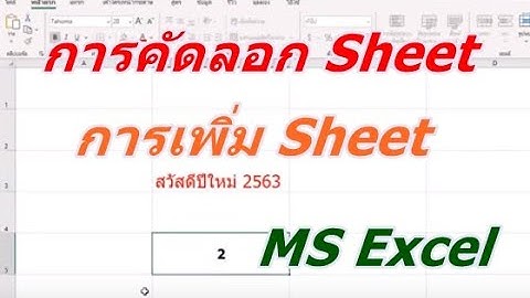 การคัดลอก Sheet การเพิ่ม Sheet MS Excel