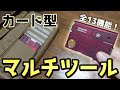 【商品紹介】VICTORINOX ビクトリノックス Swiss Card マルチツール。13機能を備えたコンパクトなカード型のマルチツール。アウトドア、キャンプ、サバゲー、スイスカードライト