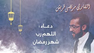 دعاء : اللهم رب شهر رمضان | مرتضى قريش