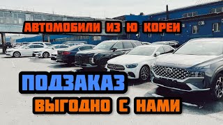 Автомобили из Кореи подзаказ