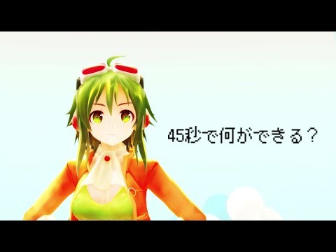 【MMD】GUMIちゃんとミクちゃんで45秒【なにができる？】