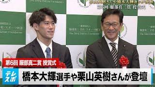 【服部真二賞】授賞式に栗山英樹さんや橋本大輝選手が登壇！