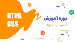آموزش HTML - CSS - خاصیت Opacity