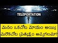 Teleportation in Telugu - How Teleportation Will Work | Telugu Badi