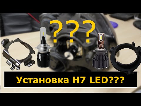 Как устанавливать светодиодные LED лампы H7 | Установка ламп с переходником | Turbine и Red Storm