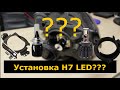 Как устанавливать светодиодные LED лампы H7 | Установка ламп с переходником | Turbine и Red Storm