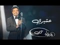  راشد الماجد   عشيري  حفلة دبي        