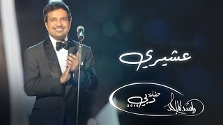 ‎راشد الماجد - عشيري (حفلة دبي) | 2016