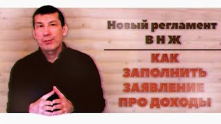 НОВЫЙ РЕГЛАМЕНТ ПО ВНЖ | КАК ЗАПОЛНИТЬ ЗАЯВЛЕНИЕ  ПРО ДОХОДЫ