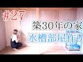 【DIY】和室セルフリノベ㉗水槽部屋の床の防水処理【人間と生き物たちのためのお家作り】失敗した場所が好きになれたDIY