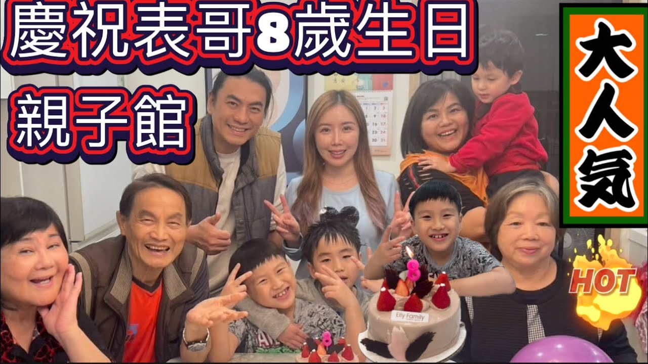 慶祝小表哥生日&親子館&親戚春酒&前同事聚餐Celebrating cousin birthday、Child Center、lunch with ex-colleagues and Relative