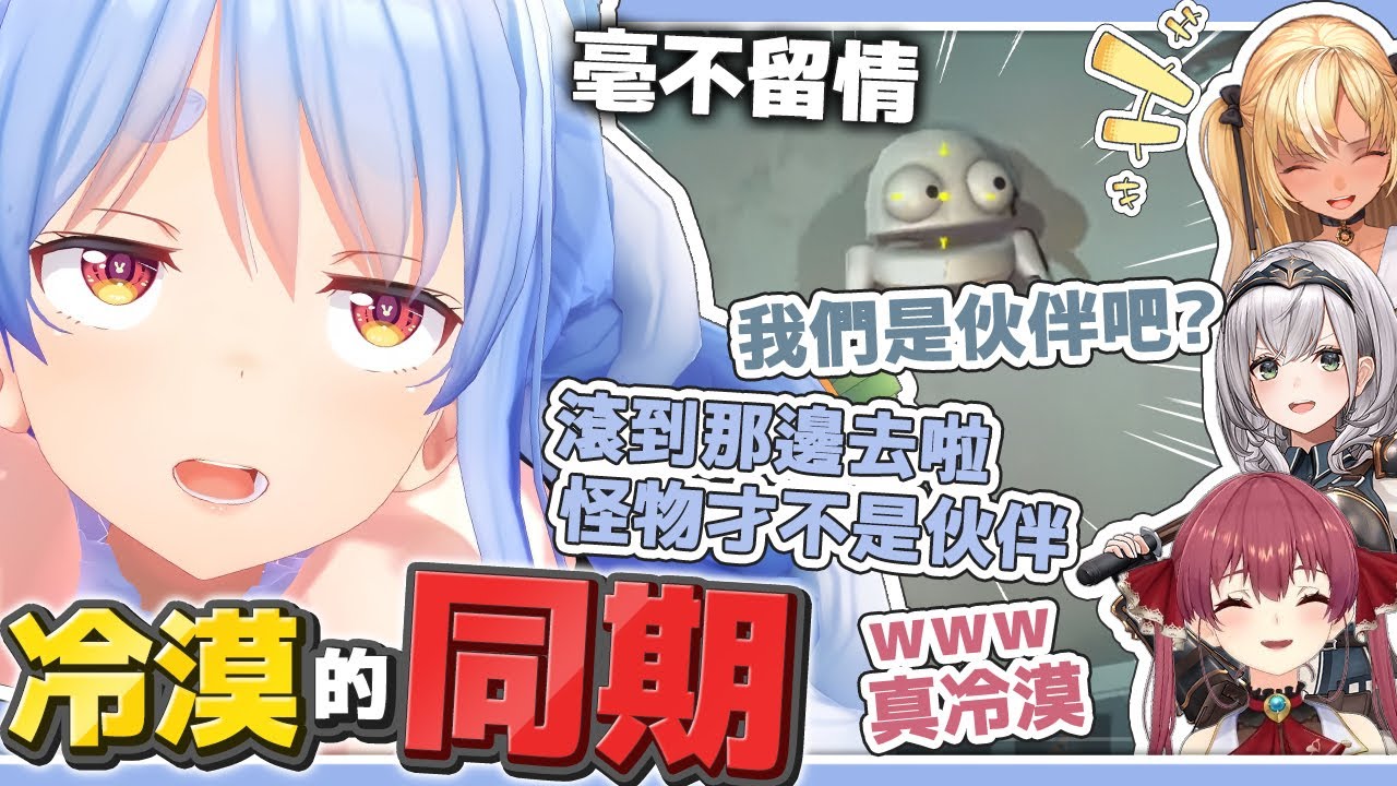 毫不留情的同期 消失的牽絆 兔:怪物才不是伙伴啦【R.E.P.O.】【兔田佩克拉/Pekora/寶鐘瑪琳/Marine/不知火芙蕾雅/Flare/白銀諾艾爾/Noel】【hololive中文/精華】