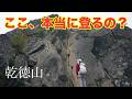 【乾徳山】初心者女子が20mの巨大鎖場に挑戦！岩場のスリルと山頂の絶景に感動したガチ登山レポ