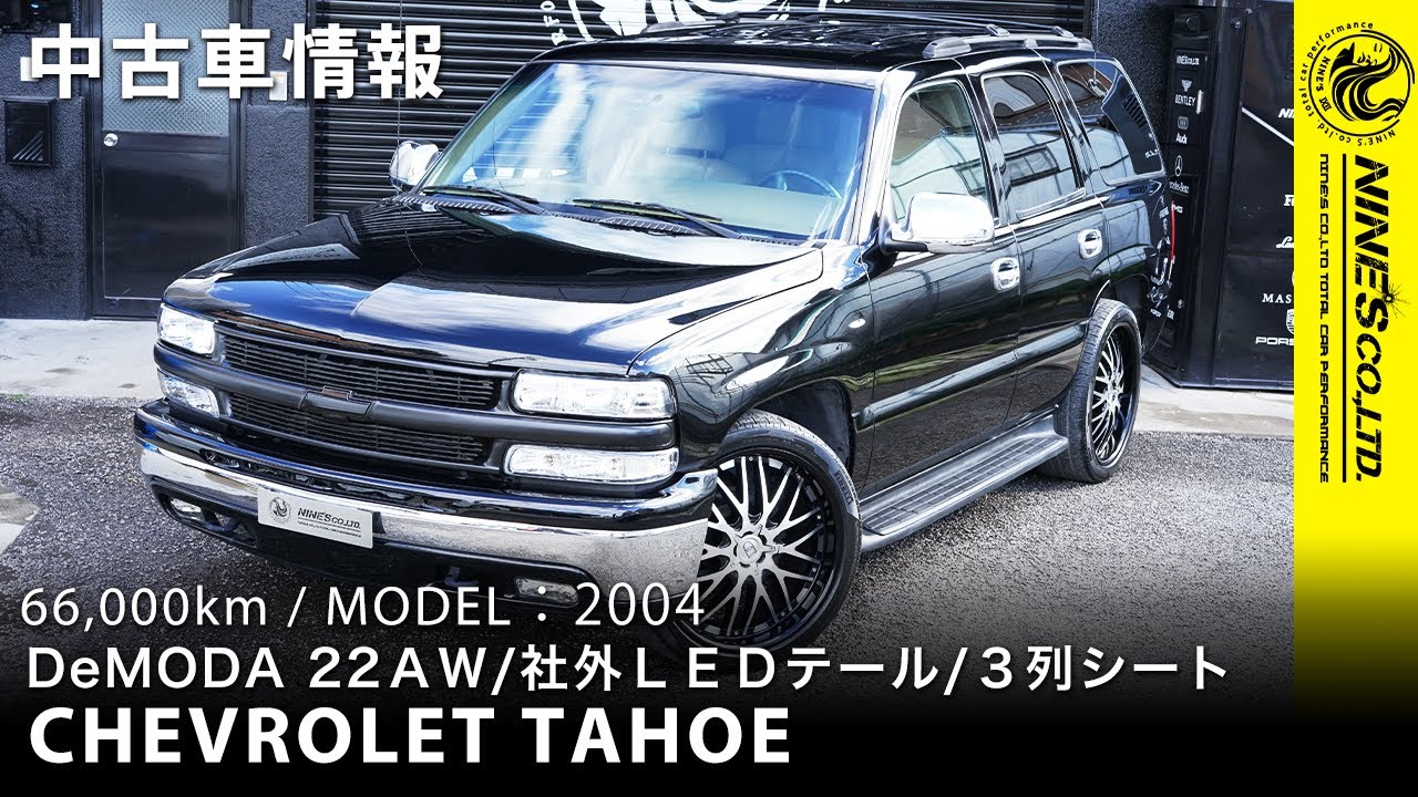 シボレー タホ カスタム 在庫車 Chevrolet Tahoe 岐阜市nine S Youtube