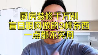 厨房装修千万别盲目跟风做这9样，花钱却不实用，还没装修的别做