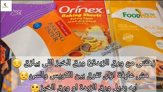 ايه بديل ورق الخبز ?ازاى اشترى ورق زبدة ( ورق الخبز ) كويس مش بيلزق ازاى افرق بين النوع الكويس والسئ