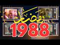 ذكريات رمضان زمان سنه 1988 بعد التعديلramadan 1988 