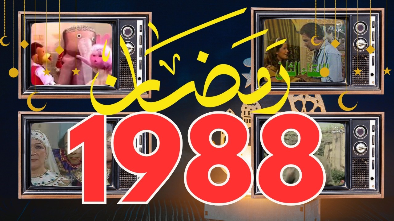 ذكريات رمضان زمان سنه 1988 بعد التعديلramadan 1988