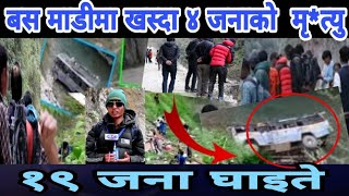 दुखद घ*टना बस माडीमा खस्दा ४ जनाको मृ*त्युु १९ जना घाइते#Rolpa_news#A2 Z Nepali TV