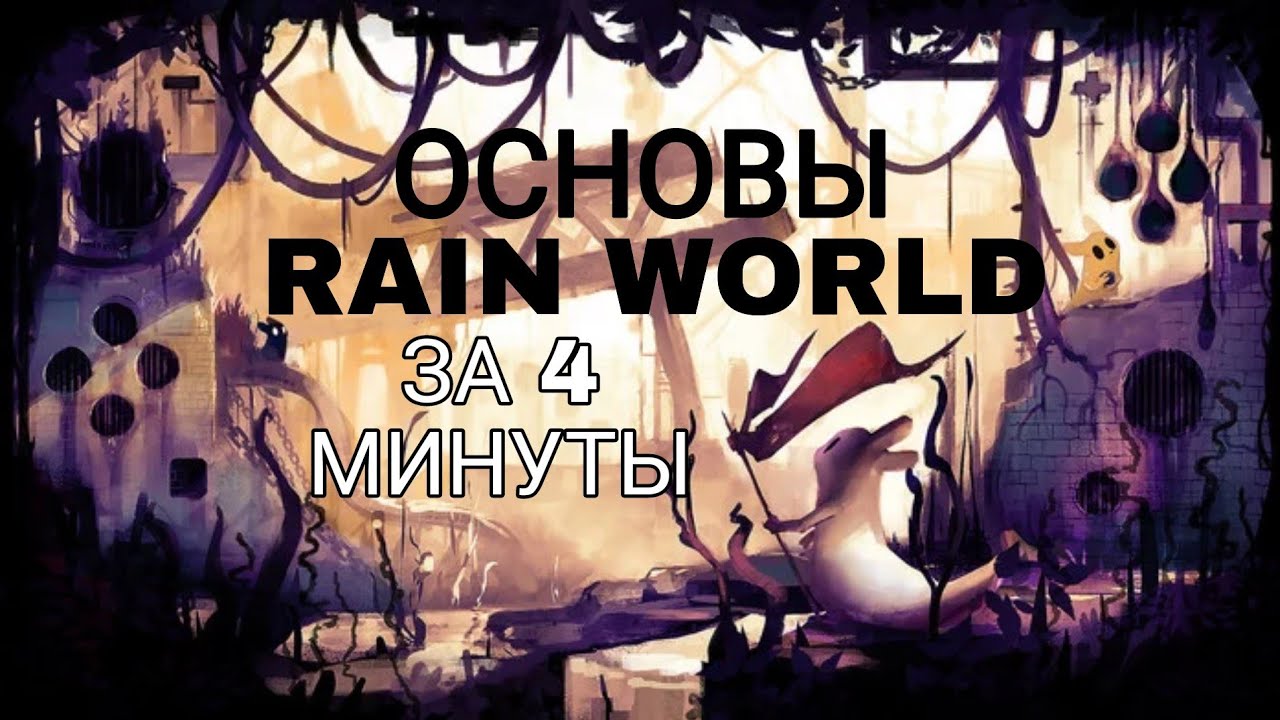 Гайд по Rain World - Основы