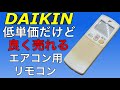 【DAIKIN】低単価だけど良く売れるエアコン用リモコン