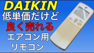 【DAIKIN】低単価だけど良く売れるエアコン用リモコン