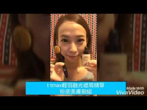 ttmax輕羽虹光遮瑕精華粉底乳/美膚刷組