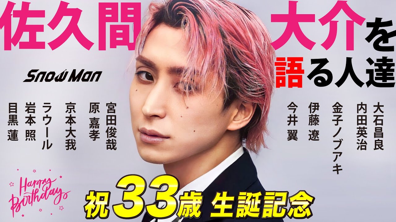 Snow Man 佐久間大介を語る人たち〜オタク魂全開なムードメーカー