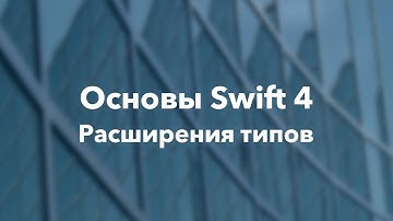 Основы Swift программирования: 16.3. Расширения типов