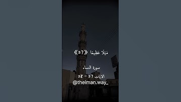 سورة النساء الايات ٢٧ - ٢٨ 🤍✨️