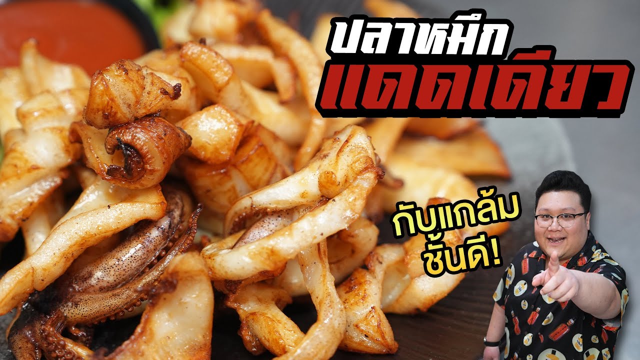 แจกสูตร “ ปลาหมึกแดดเดียว “ สูตรเด็ด ขายได้ !! กุ๊กขี้เมา EP. 260