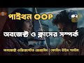 অবজেক্ট ও ক্লাসের সম্পর্ক সহজভাবে | Object Relationship in Python